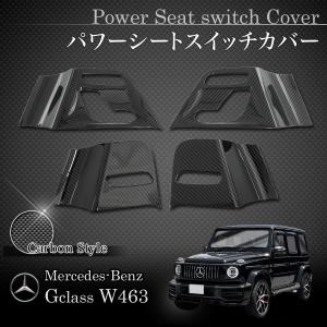 ベンツ W463A W464 G63AMG H30年式〜 フロント/リア パワーシートスイッチカバー 左右セット カーボン調｜protechauto