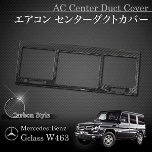 ベンツ W463 G55AMG G63AMG H16〜23年式 AC/エアコン センターダクトカバー カーボン調｜protechauto