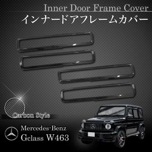 ベンツ Gクラス W463A W464 G350 G400 G550 G63AMG 2018年式〜 インナードアフレームカバー カーボン調｜protechauto