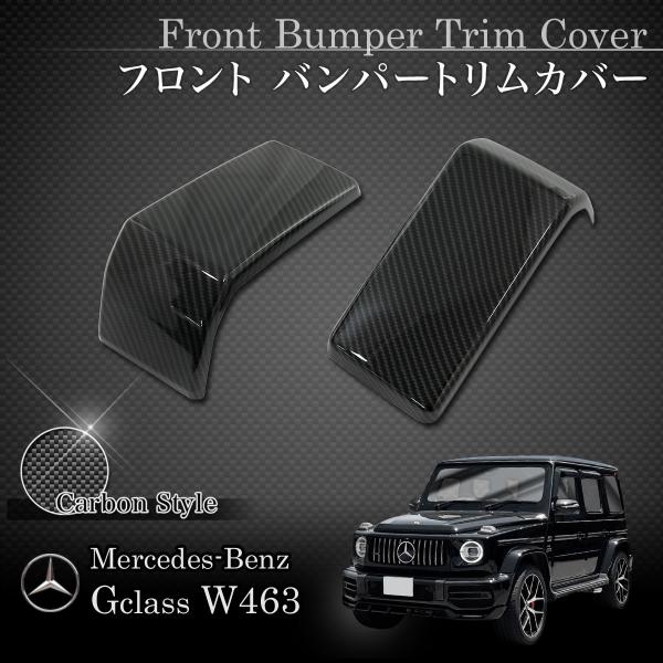 ベンツ W463A W464 G63AMG 2018年式〜 フロント バンパートリムカバー 左右セッ...