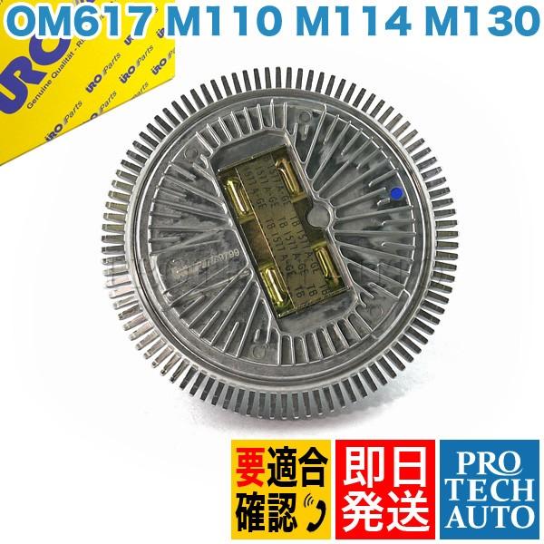 URO製 ベンツ W123 280E 280TE 280CE 300TD 300D ファンクラッチ/...