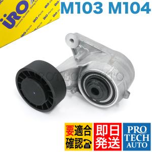 URO製 ベンツ R107 R129 W463 300SL SL320 300GE ベルトテンショナー 1032000870｜protechauto