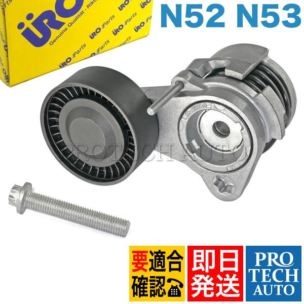 URO製 BMW E60 E61 ベルトテンショナーASSY/ベルトオートテンショナー 機械式 11...