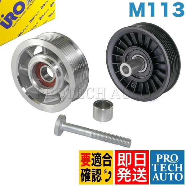 URO製 ベンツ W219 W463 CLS55AMG G55AMG ダブルプーリー/アイドラプーリ...