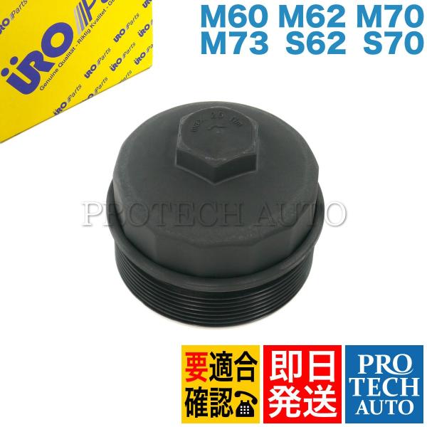 URO製 BMW E32 E38 オイルフィルター/オイルエレメント ハウジングカバー 114217...