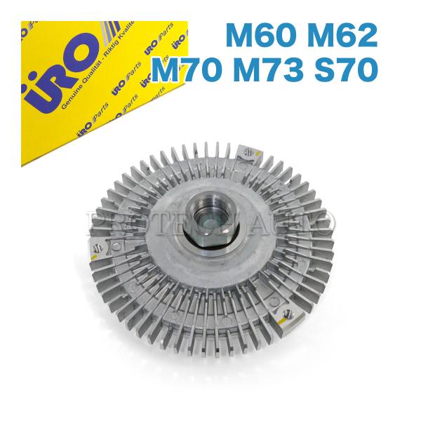 BMW E31 ファンクラッチ ファンカップリング ファンドライブM60 M62 M70 M73 S...