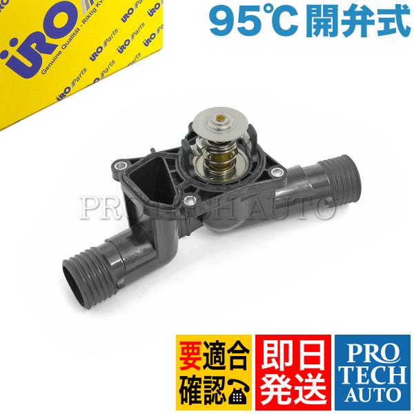URO製 BMW E36 クーペ 318is サーモスタット 95℃ 開弁式 M44 エンジン用 ガ...