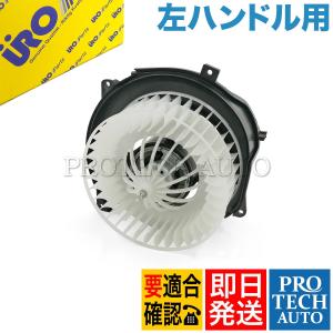 URO製 ベンツ W126 380SEC 500SEC 560SEC ブロアモーター/ブロアファン 左ハンドル用 1268200542｜protechauto