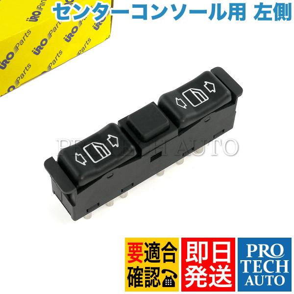 URO製 ベンツ W201 190D 190E フロント/リア パワーウインドウスイッチ 左側 セン...