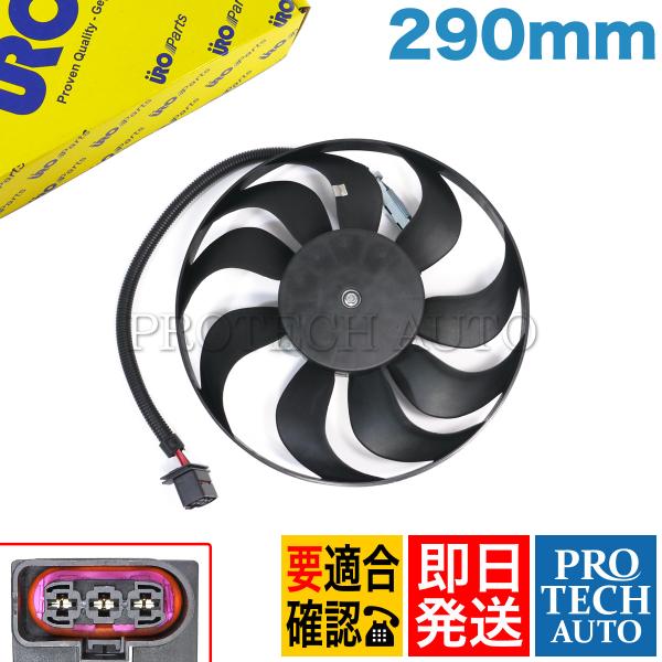 URO製 VW フォルクスワーゲン GOLF IV ゴルフ4 1J 1997〜2005年式 電動ファ...