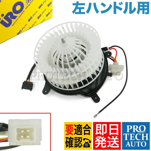 URO製 ベンツ W210 E400 E430 ブロアモーター/ブロアファン 前期対策後/後期 左ハ...