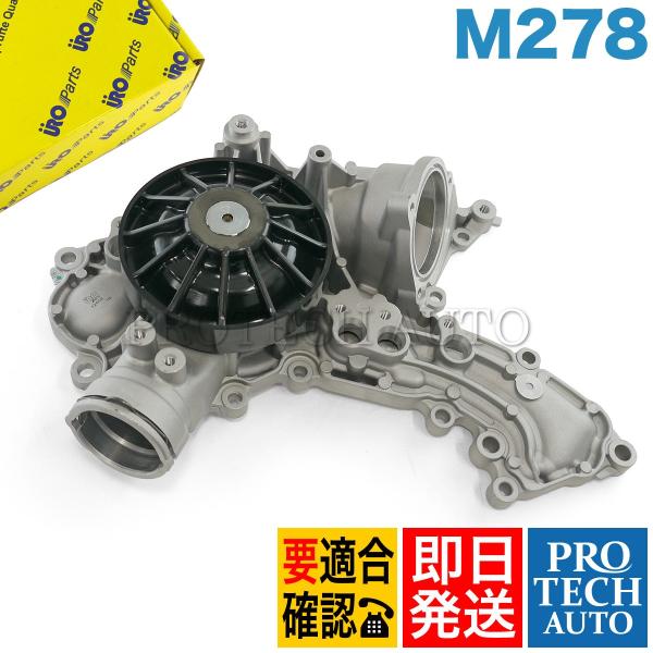 URO製 ベンツ R231 SL550 ウォーターポンプ M278 エンジン用 2782001201...