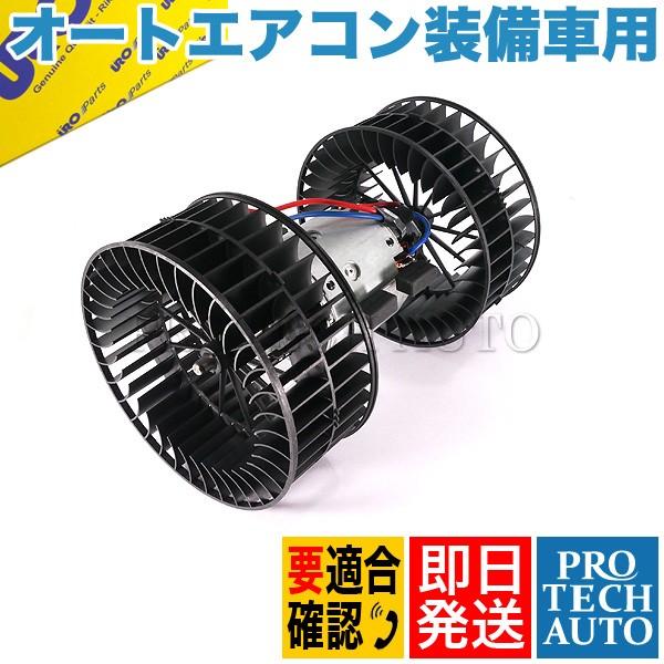URO製 BMW E38 750iL L7 ブロアモーター/ブロアファン オートエアコン装備車用 6...