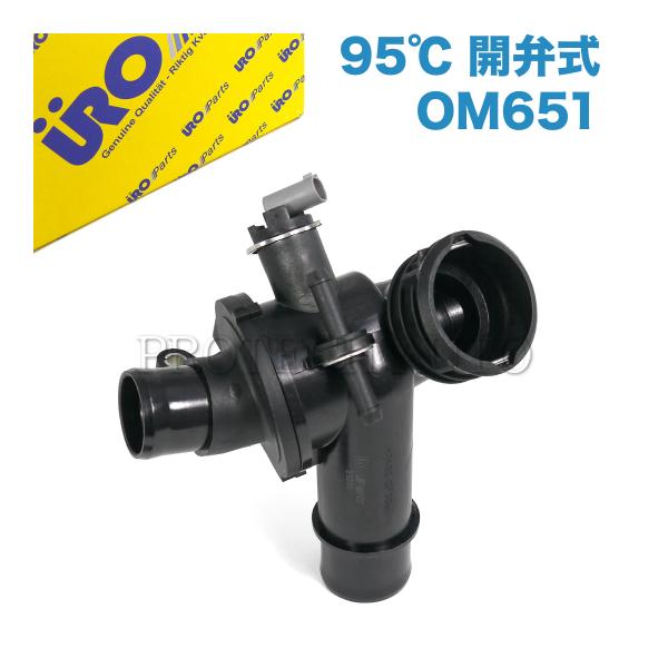 URO製 ベンツ W447 V220d サーモスタット 95℃ 開弁式 OM651 エンジン用 65...