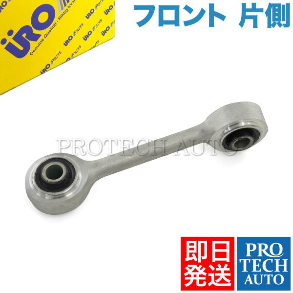 URO製 ポルシェ 928 S61〜H7年式 フロント スタビリンク/ペンドラムサポート 片側 92...