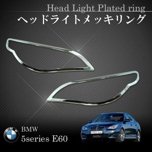 URO製 BMW E60 E61 クロームメッキヘッドライトリング/メッキヘッドライトトリム 63127165563 63127165565 63127165569 63127165564｜protechauto