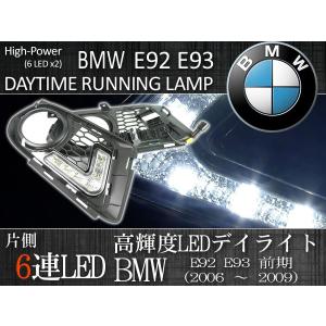 BMW E92 335i 2006年〜2009年 Mスポーツパッケージ LEDデイライト 高輝度 純白 7000K 左右セット 51118041181 51118041182｜protechauto