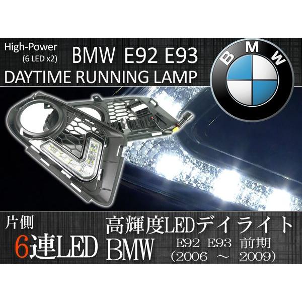 BMW E92 335i 2006年〜2009年 Mスポーツパッケージ LEDデイライト 高輝度 純...
