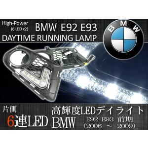 BMW E93 335i 前期 H18〜21年式 LEDデイライト 7000K 左右セット Mスポーツパッケージ用 51118041181 51118041182｜protechauto