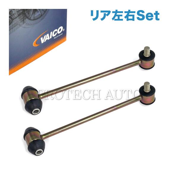 VAICO製 ベンツ W124 E220 E280 E300 E320 リア/リヤ スタビライザーリ...
