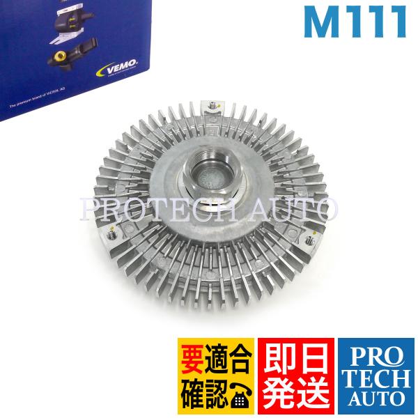 VEMO製 ベンツ W124 W210 220E E220 E230 ファンクラッチ/ファンカップリ...