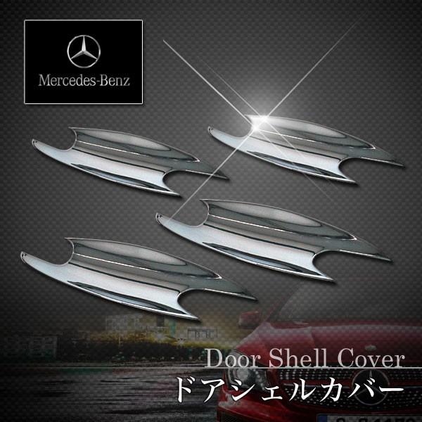 ベンツ Sクラス W220 ドアシェルカバー左右 クロームメッキ仕様 2207601170 2207...