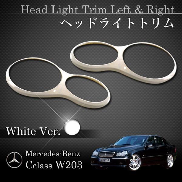 ベンツ Cクラス W203 C200 C230 C240 C280 ヘッドライトトリム左右 W211...