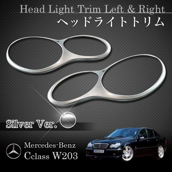 ベンツ Cクラス W203 ヘッドライトトリム左右 W211ルック シルバーver  W203150...
