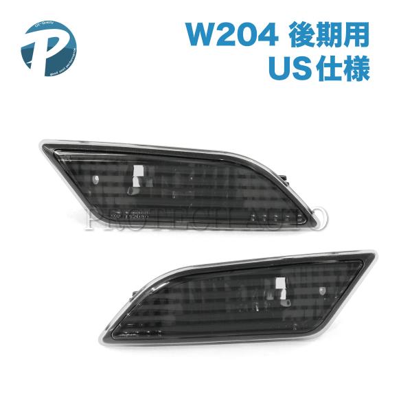 ベンツ Cクラス W204 後期 C250 クーペ フロントサイドマーカー US仕様 北米仕様 ブラ...