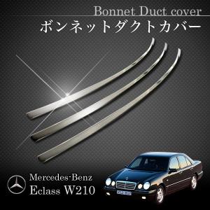 ベンツ Eクラス W210 E400 E430 E55 ボンネットダクトモール クロームメッキ W21037000 2108800705 2108800805｜protechauto