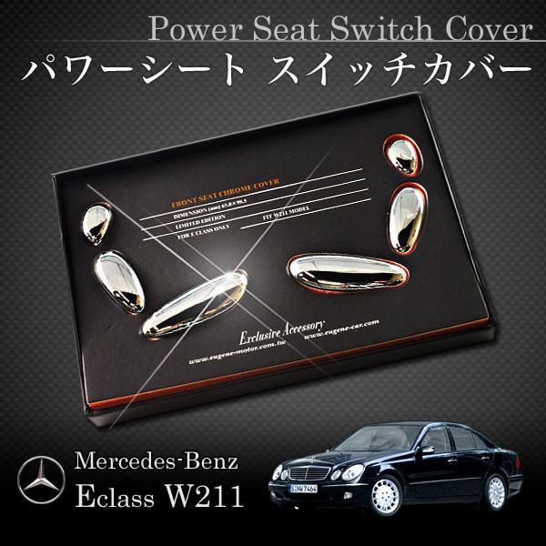 ベンツ Eクラス W211 E500 E55 フロントパワーシート 操作ボタン用 メッキカバー左右 ...