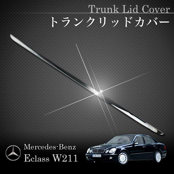 ベンツ Eクラス W211 前期 セダン E350 E500 E55 トランクリッド メッキカバー ...