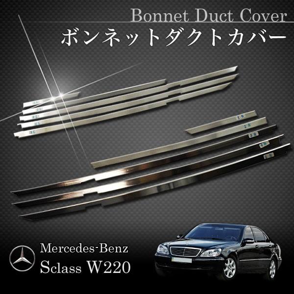 ベンツ Sクラス W220 S320 S350 S430 S500 S500L ボンネットダクトカバ...