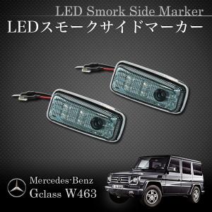 ベンツ Gクラス ゲレンデ W463 G320 G500 G55 LEDスモークサイドマーカー左右 W46301510 0018227520｜protechauto