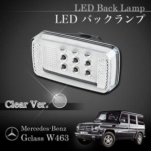 ベンツ Gクラス ゲレンデ W463 LED バックランプ/リバースランプ クリアータイプ W46301810｜protechauto