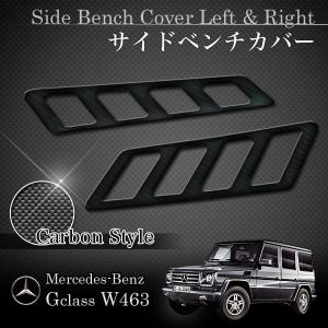 ベンツ Gクラス ゲレンデ W463 G550 G55 カーボン調 フェンダーサイドベンチカバー左右 4638810085 4638810185 W46337510-CB｜protechauto