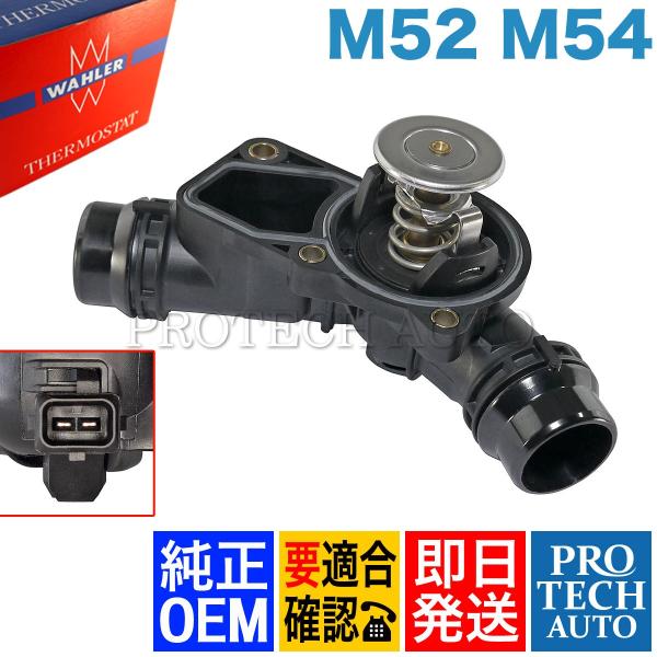 純正OEM Wahler製 BMW Xシリーズ X3/E83 X5/E53 サーモスタット/サーモス...
