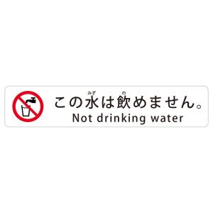 この水は飲めません。 Not drinking water 高耐候性ステッカー 30X150mm ヨコ型