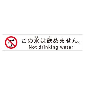 この水は飲めません。 Not drinking water 高耐候性ステッカー 30X150mm ヨコ型｜protect-inc