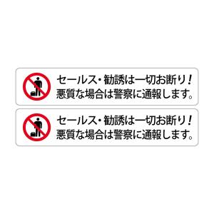 セールスや勧誘は一切お断り！悪質な場合は警察に通報します。 高耐候性ステッカー 30X150mm ヨコ型 ２枚組｜プロテック Yahoo!店