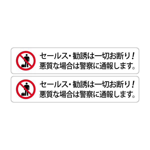 セールスや勧誘は一切お断り！悪質な場合は警察に通報します。 高耐候性ステッカー 30X150mm ヨ...