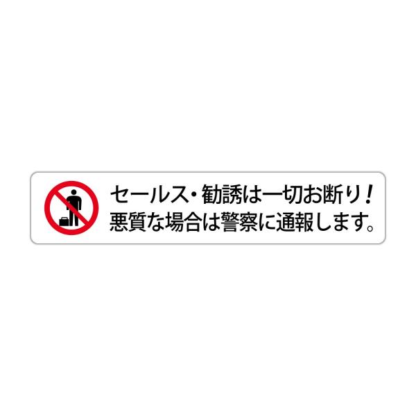 セールスや勧誘は一切お断り！悪質な場合は警察に通報します。 高耐候性ステッカー 30X150mm ヨ...