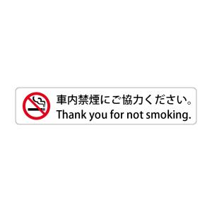 車内禁煙にご協力ください。 Thank you for not smoking. 高耐候性ステッカー S:30X150mm ヨコ型｜protect-inc