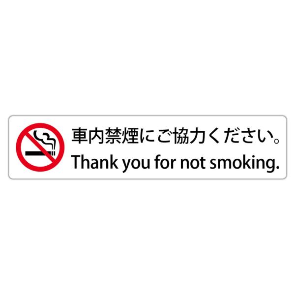 車内禁煙にご協力ください。 Thank you for not smoking. 高耐候性ステッカー...