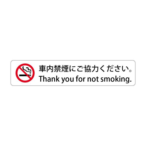 車内禁煙にご協力ください。 Thank you for not smoking. 高耐候性ステッカー...