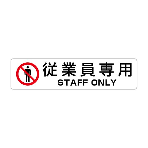 従業員専用 STAFF ONLY 高耐候性ステッカー 60X250mm ヨコ型