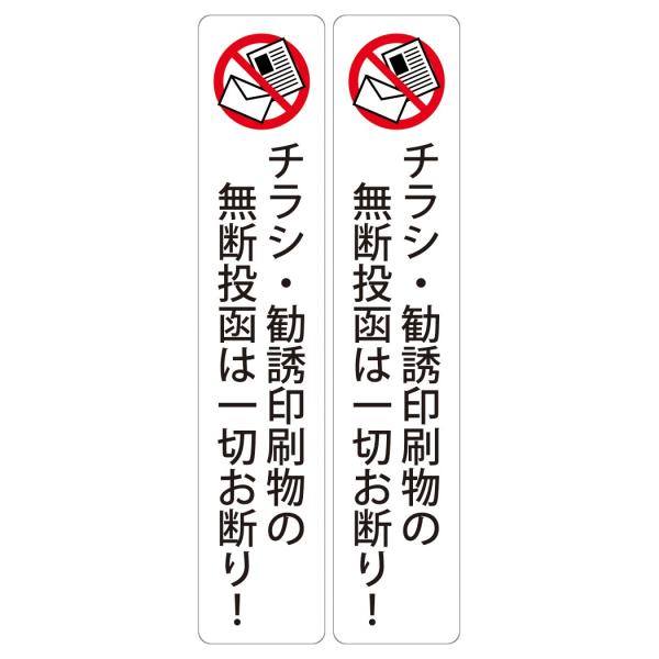 チラシ・勧誘印刷物の無断投函は一切お断り！ 高耐候性ステッカー 150X30mm タテ型 ２枚組
