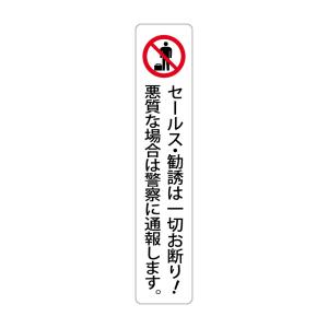 セールスや勧誘は一切お断り！悪質な場合は警察に通報します。 高耐候性ステッカー 150X30mm タテ型