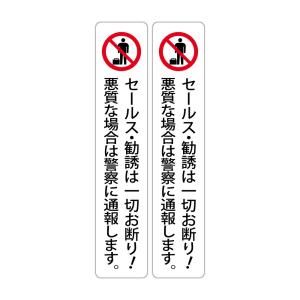 セールスや勧誘は一切お断り！悪質な場合は警察に通報します。 高耐候性ステッカー 150X30mm タテ型 ２枚組｜protect-inc