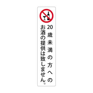 ２０歳未満の方へのお酒の提供は致しません。高耐候性ステッカー 200X45mm タテ型